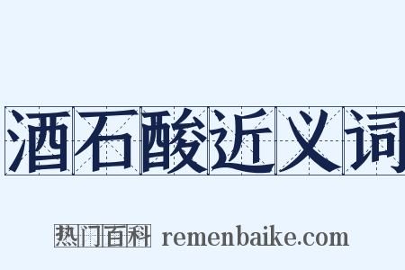 酒石酸近义词是什么意思的图片